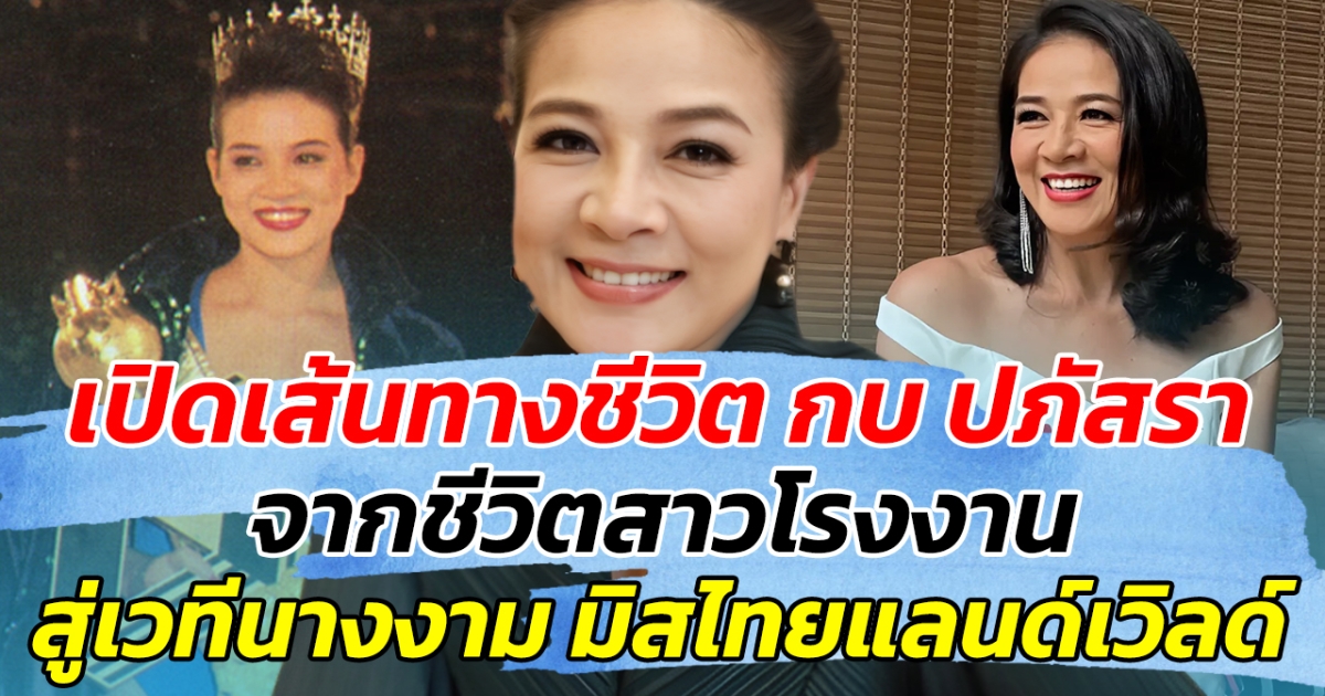 เปิดเส้นทางชีวิต กบ ปภัสรา จากชีวิตสาวโรงงาน สู่เวทีนางงาม มิสไทยแลนด์เวิลด์