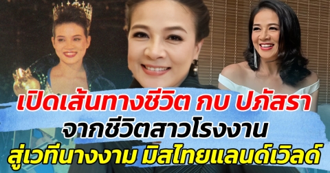 เปิดเส้นทางชีวิต กบ ปภัสรา จากชีวิตสาวโรงงาน สู่เวทีนางงาม มิสไทยแลนด์เวิลด์
