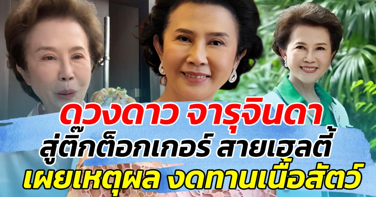 เปิดชีวิตล่าสุด ดวงดาว จารุจินดา สู่ติ๊กต็อกเกอร์ สายเฮลตี้ เผยเหตุผล งดทานเนื้อสัตว์