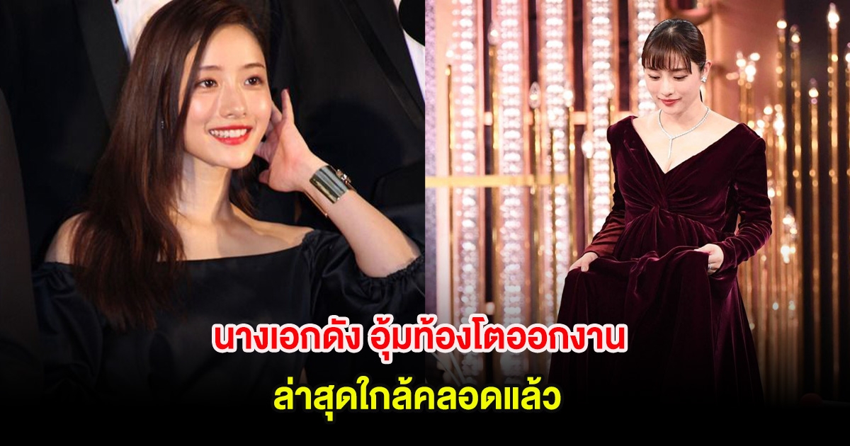 เซอร์ไพรส์! นางเอกดัง อุ้มท้องโตออกงาน ล่าสุดใกล้คลอดแล้ว (ต่างประเทศ)