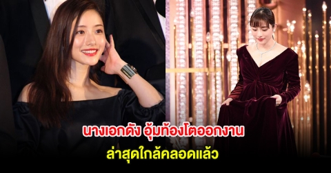 เซอร์ไพรส์! นางเอกดัง อุ้มท้องโตออกงาน ล่าสุดใกล้คลอดแล้ว (ต่างประเทศ)