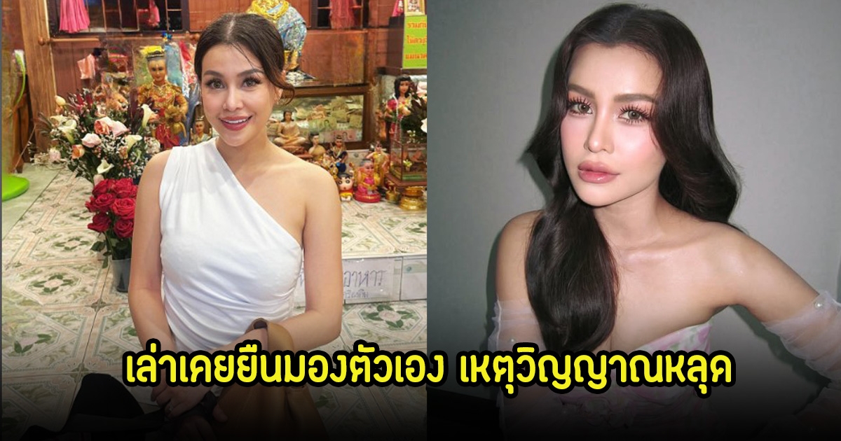 ขนลุก! ออม บลูเบอร์รี่ เล่าวิญญาณออกจากร่าง ยืนมองตัวเองนอนบนเตียง ฝันเห็นย่านาค