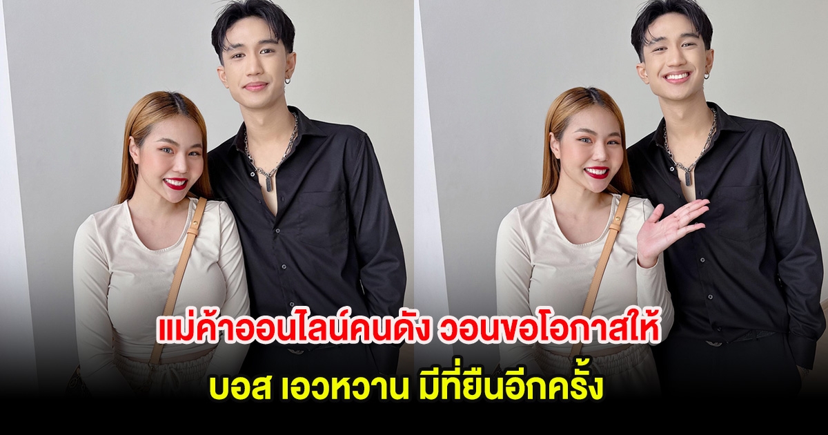 แม่ค้าออนไลน์คนดัง วอนขอโอกาสให้ บอส เอวหวาน มีที่ยืนอีกครั้ง