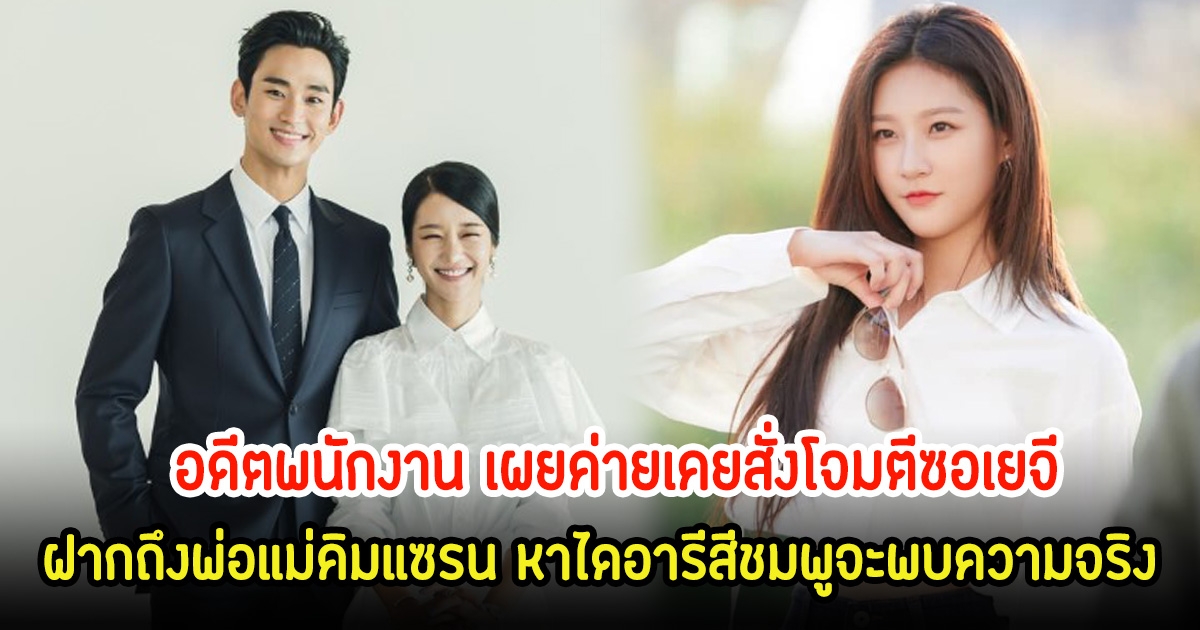 ขุดสนั่น! ความเห็นอดีตพนักงาน เผยค่ายเคยสั่งโจมตีซอเยจี ฝากถึงพ่อแม่คิมแซรน หาไดอารีสีชมพูจะพบความจริง