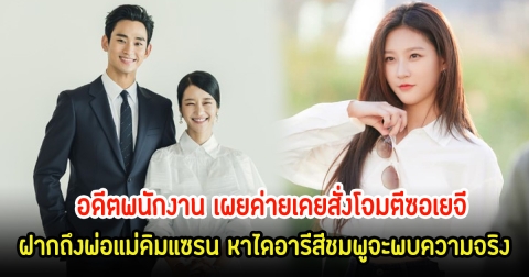 ขุดสนั่น! ความเห็นอดีตพนักงาน เผยค่ายเคยสั่งโจมตีซอเยจี ฝากถึงพ่อแม่คิมแซรน หาไดอารีสีชมพูจะพบความจริง