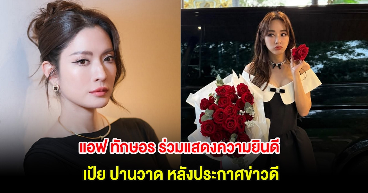 แอฟ ทักษอร ร่วมแสดงความยินดี เป้ย ปานวาด หลังประกาศข่าวดี