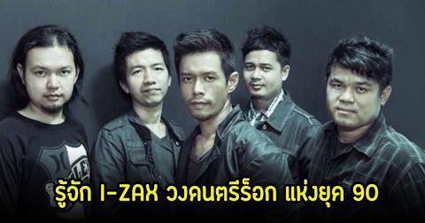 รู้จัก I-ZAX วงดนตรีร็อก แห่งยุค 90 มีเพลงดังเพลงฮิตติดหูเพียบ