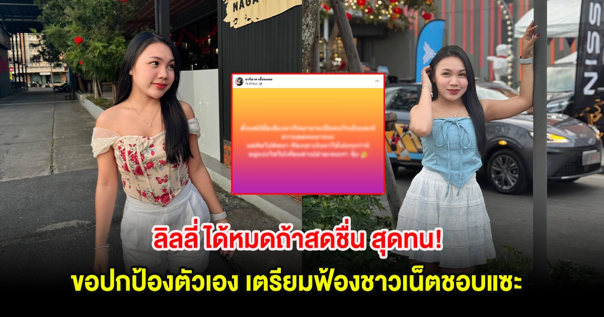 ลิลลี่ ได้หมดถ้าสดชื่น สุดทน! ขอปกป้องตัวเอง เตรียมฟ้องชาวเน็ตชอบแซะ