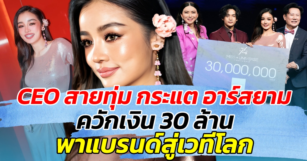 CEO สายทุ่ม กระแต อาร์สยาม ควักเงิน 30 ล้าน พาแบรนด์สู่เวทีโลก