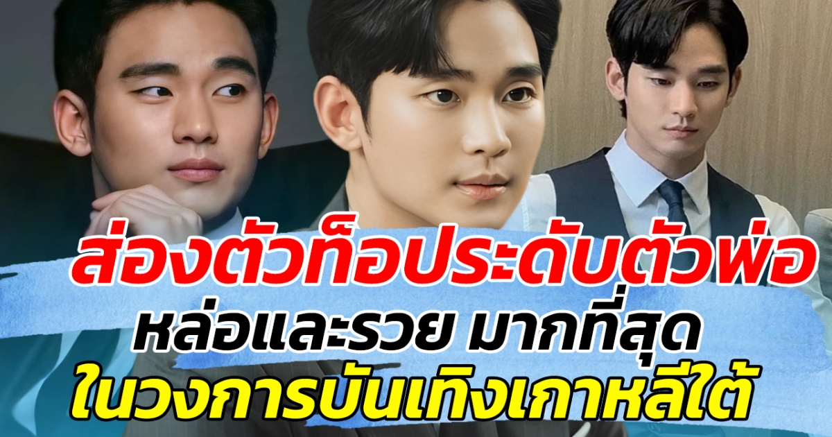 ส่องตัวท็อประดับตัวพ่อ หล่อและรวย มากที่สุด ในวงการบันเทิงเกาหลีใต้