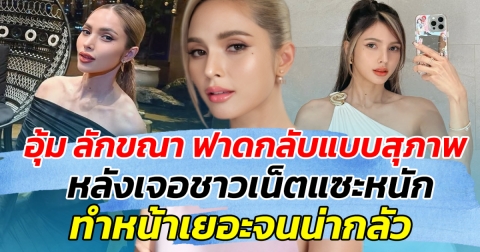 อุ้ม ลักขณา ฟาดกลับแบบสุภาพ หลังเจอชาวเน็ตแซะหนัก ทำหน้าเยอะจนน่ากลัว