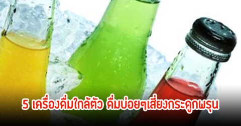 เปิด 5 เครื่องดื่มใกล้ตัว ดื่มบ่อยๆเสี่ยงกระดูกพรุนเป็นแล้วไม่มีสัญญาณเตือน หลายคนดื่มทุกวัน
