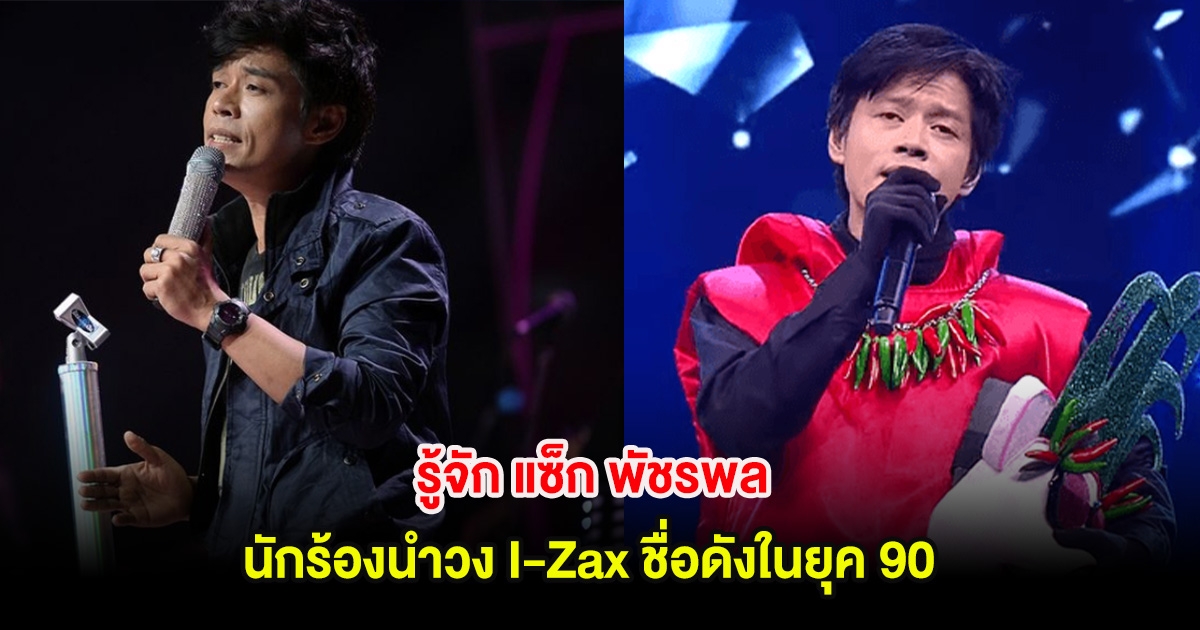 รู้จัก แซ็ก พัชรพล นักร้องนำวง I-Zax ชื่อดังในยุค 90