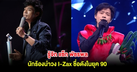 รู้จัก แซ็ก พัชรพล นักร้องนำวง I-Zax ชื่อดังในยุค 90