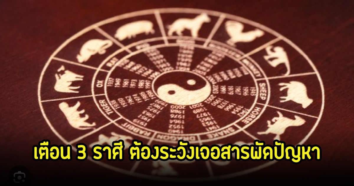 สมาคมโหรฯ เตือน 3 ราศี ต้องระวังเจอสารพัดปัญหา