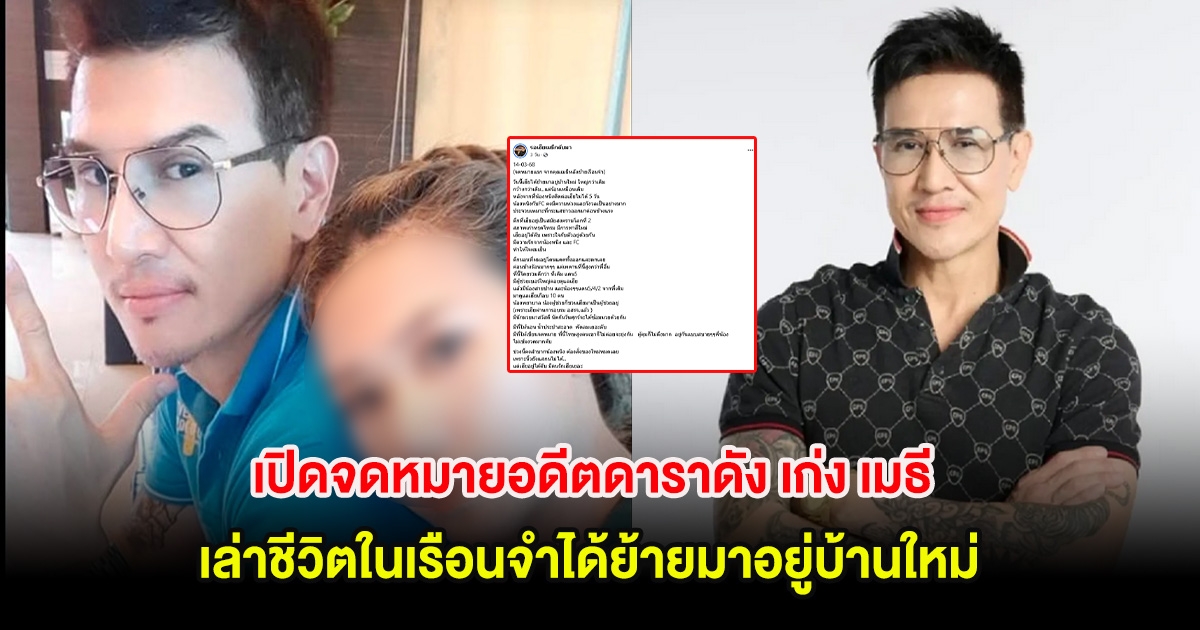 เปิดจดหมายอดีตดาราดัง เก่ง เมธี เล่าชีวิตในเรือนจำได้ย้ายมาอยู่บ้านใหม่