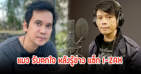 แมว จิรศักดิ์ รับตกใจ หลังรู้ข่าว แซ็ก I-ZAX โดนจับ ในคดีจำหน่ายสารเสพติด