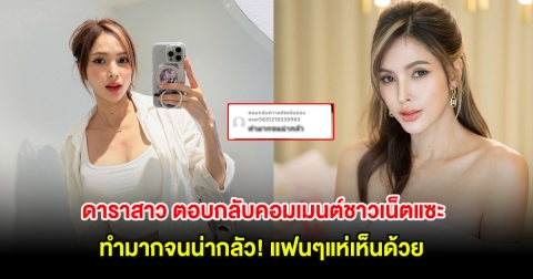 ดาราสาว ตอบกลับคอมเมนต์ชาวเน็ตแซะ ทำมากจนน่ากลัว! แฟนๆแห่เห็นด้วย