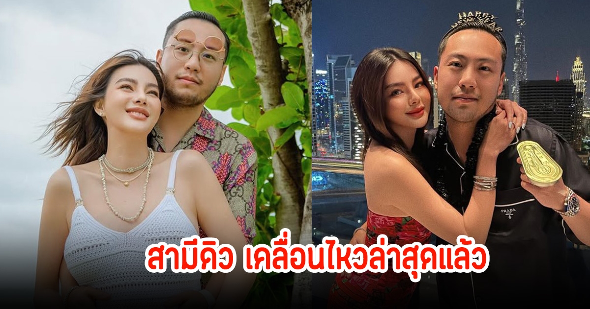 เซบาสเตียน สามีดิว อริสรา เคลื่อนไหวแล้ว หลังถูกจับตาเกี่ยวกับประเด็นดราม่า