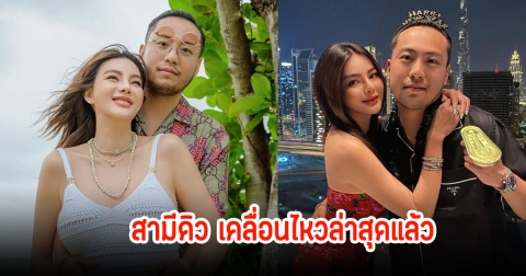 เซบาสเตียน สามีดิว อริสรา เคลื่อนไหวแล้ว หลังถูกจับตาเกี่ยวกับประเด็นดราม่า