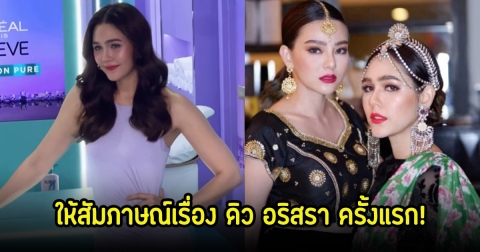 ชมพู่ อารยา ให้สัมภาษณ์เรื่อง ดิว อริสรา ครั้งแรก หลังถูกโยงยืมของแบรนด์เนมเพื่อนไฮโซ
