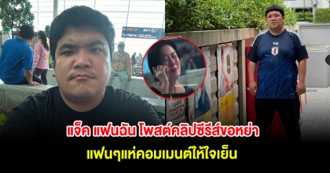 แจ็ค แฟนฉัน โพสต์คลิปซีรีส์ขอหย่า แฟนๆแห่คอมเมนต์ให้ใจเย็น