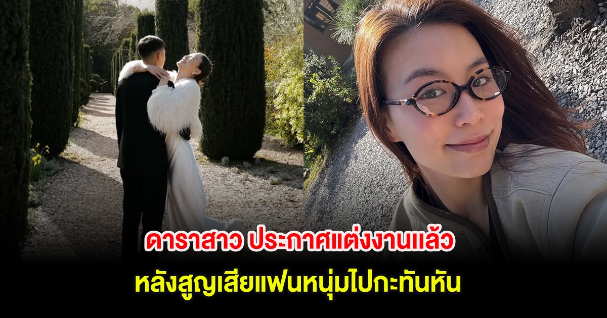 ยินดีด้วย! ดาราสาว ประกาศแต่งงานเเล้ว หลังสูญเสียแฟนหนุ่มไปกะทันหัน (ตปท.)