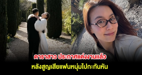 ยินดีด้วย! ดาราสาว ประกาศแต่งงานเเล้ว หลังสูญเสียแฟนหนุ่มไปกะทันหัน (ตปท.)