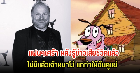 แฟนๆช็อก! เดวิด สตีเวน ผู้สร้างการ์ตูนหมาน้อยผู้กล้าหาญ เสียชีวิตแล้วในวัย  58 ปี หลังพึ่งลงผลงานไป