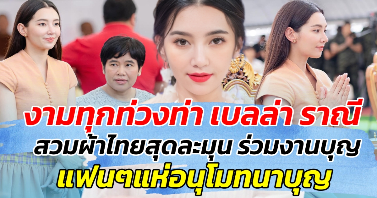 งามทุกท่วงท่า เบลล่า ราณี สวมผ้าไทยสุดละมุน ร่วมงานบุญ แฟนๆแห่อนุโมทนา