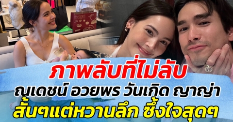 ภาพลับที่ไม่ลับ! ณเดชน์ อวยพร วันเกิด ญาญ่า สั้นๆแต่หวานลึก ซึ้งใจสุดๆ