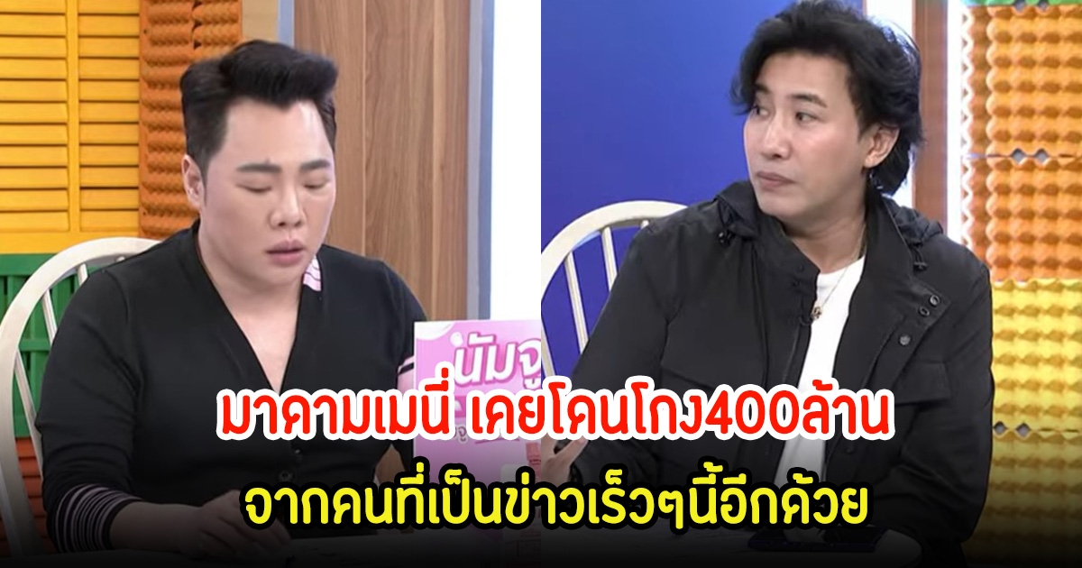 ตกใจทั้งรายการ หลังได้มีการเผยอีกเคส มาดามเมนี่ เคยโดนโกง400ล้าน จากคนที่เป็นข่าวเร็วๆนี้อีกด้วย