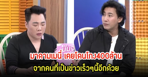 ตกใจทั้งรายการ หลังได้มีการเผยอีกเคส มาดามเมนี่ เคยโดนโกง400ล้าน จากคนที่เป็นข่าวเร็วๆนี้อีกด้วย