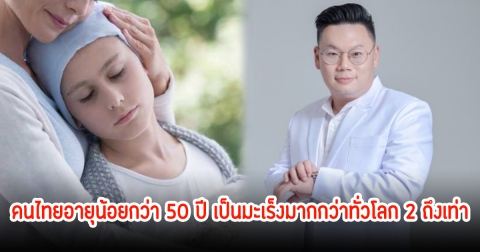 คนไทยอายุน้อยกว่า 50 ปี เป็นมะเร็งมากกว่าทั่วโลก 2 ถึงเท่า หมอเจดเผยสาเหตุแล้ว