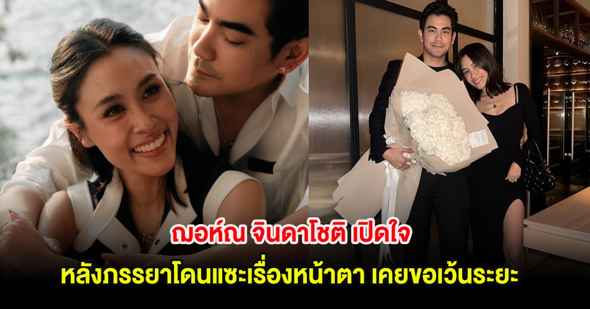 ฌอห์ณ จินดาโชติ เปิดใจ หลังภรรยาโดนแซะเรื่องหน้าตา เผยเคยขอเว้นระยะในที่สาธารณะ