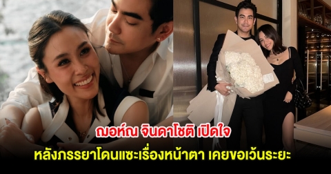 ฌอห์ณ จินดาโชติ เปิดใจ หลังภรรยาโดนแซะเรื่องหน้าตา เผยเคยขอเว้นระยะในที่สาธารณะ