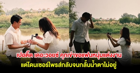 เปอติ๊ด เดอะวอยซ์ คุกเข่าขอแฟนหนุ่มแต่งงาน แต่โดนเซอร์ไพรส์กลับจนกลั้นน้ำตาไม่อยู่