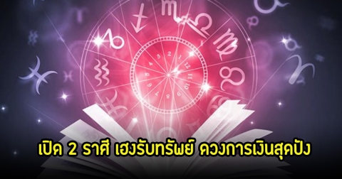 หมอช้าง เปิด 2 ราศี ดวงการเงินสุดปัง ช่วงนี้ขาขึ้นเรื่องเงินทอง เฮงรับทรัพย์แน่นอน