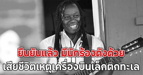 ยืนยันแล้ว มีนักร้องดังด้วย เสียชีวิตเหตุเครื่องบินเล็กตกทะเล (ตปท.)