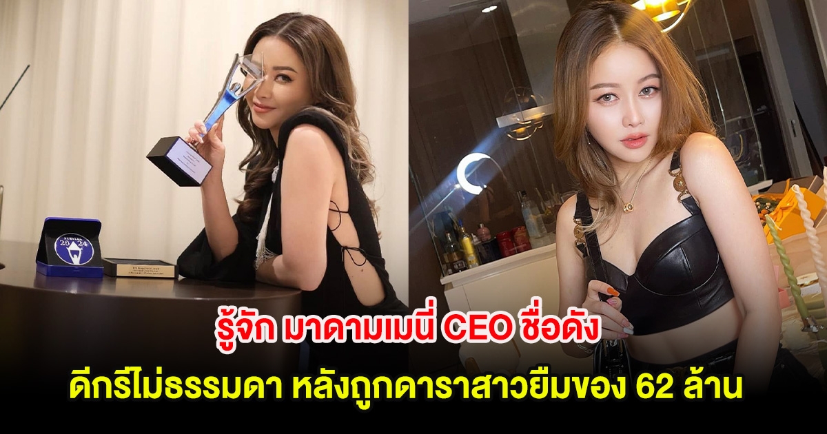 รู้จัก มาดามเมนี่ CEO ชื่อดัง ดีกรีไม่ธรรมดา หลังถูกดาราสาวยืมของ 62 ล้าน