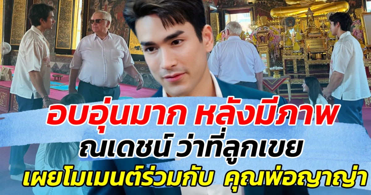 อบอุ่นมาก หลังมีภาพ ณเดชน์ ว่าที่ลูกเขย เผยโมเมนต์ร่วมกับ คุณพ่อญาญ่า