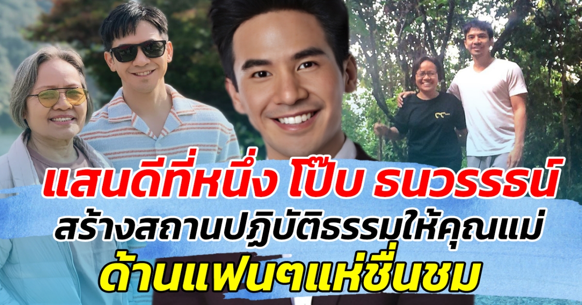 แสนดีที่หนึ่ง โป๊บ ธนวรรธน์ สร้างสถานปฏิบัติธรรมให้คุณแม่ แฟนๆแห่ชื่นชม