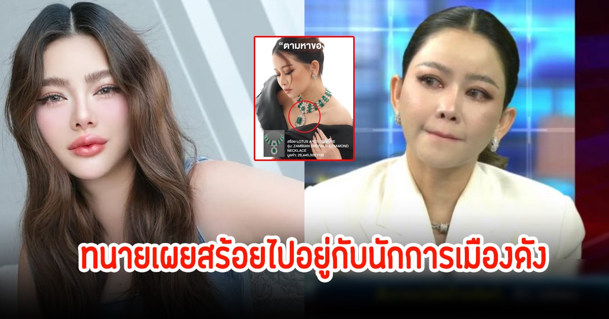 รู้เเล้ว! ทนายเผยสร้อย 26 ล้านของ ไฮโซเมย์ อยู่ในมือนักการเมืองดัง ดิว อริสรา ตอบแล้ว