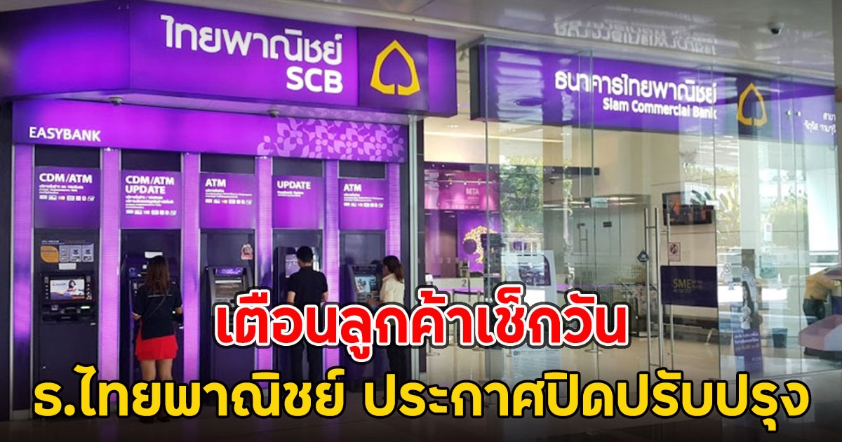 เตือนลูกค้าเช็กวัน ธนาคารไทยพาณิชย์ ประกาศปิดปรับปรุง