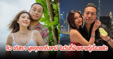 ดิว อริสรา พูดถึงสามี ในวันที่ฝ่ายชายและครอบครัวรู้เรื่องแล้ว คาดหวังอย่างเดียว ขอให้รักและดูแลลูกอย่างดี