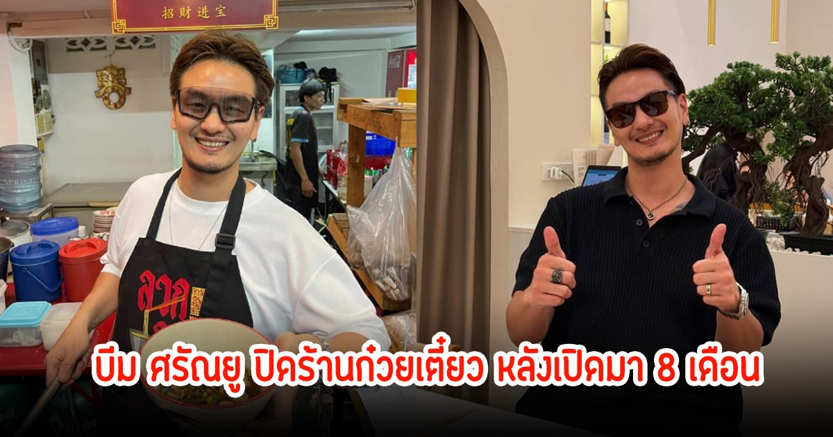 แฟนๆเสียดาย! บีม ศรัณยู ปิดร้านก๋วยเตี๋ยว หลังเปิดมา 8 เดือน เหนื่อยโดนกดดัน เจอลูกน้องโกงเงินเกือบแสนอีก