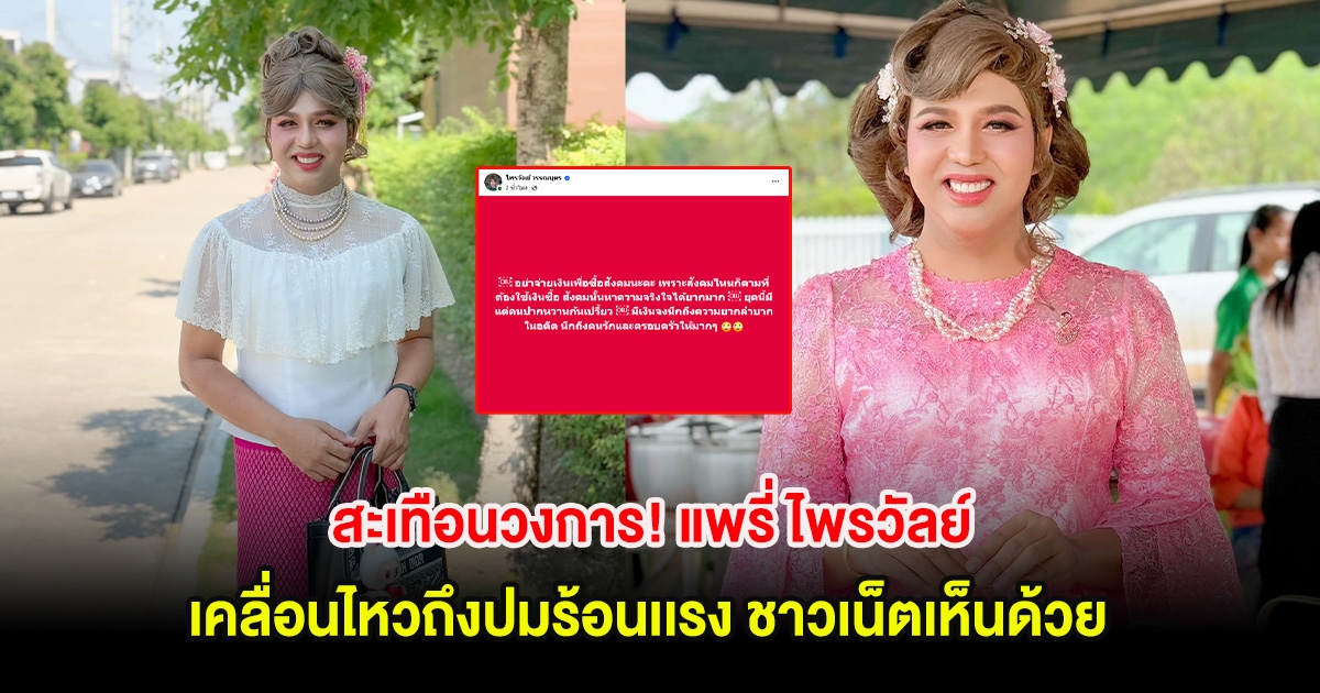 สะเทือนวงการ! แพรี่ ไพรวัลย์ เคลื่อนไหวถึงปมร้อนเเรง ชาวเน็ตเห็นด้วย