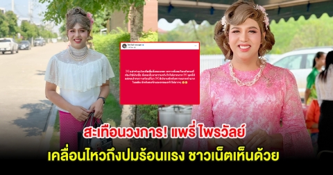 สะเทือนวงการ! แพรี่ ไพรวัลย์ เคลื่อนไหวถึงปมร้อนเเรง ชาวเน็ตเห็นด้วย