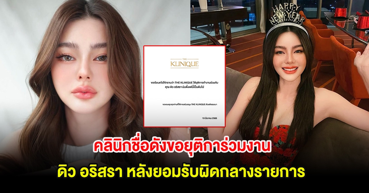 คลินิกชื่อดังขอยุติการ่วมงานกับ ดิว อริสรา เเล้ว หลังยอมรับผิดกลางรายการ