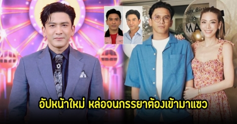 เด็กลงมาก! ป๋อ ณัฐวุฒิ ทำหล่อ เปลี่ยนไปเยอะ ภรรยาเอ๋ พรทิพย์ รีบต้องคอมเมนต์ทันที